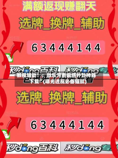 教程辅助！：微乐河南麻将外卦神器下载	”(曝光透视必备猫腻)-第1张图片