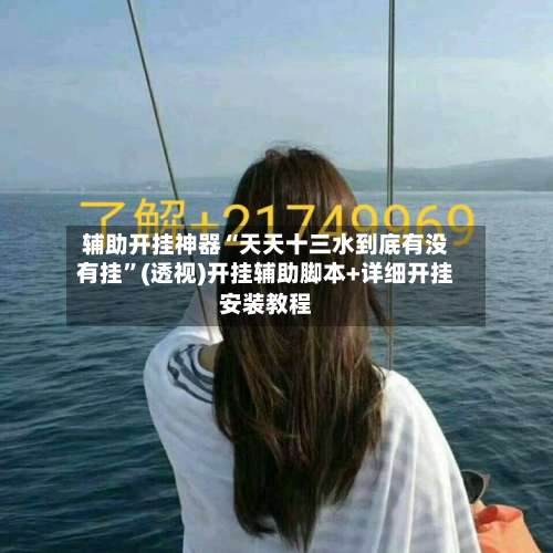 辅助开挂神器“天天十三水到底有没有挂”(透视)开挂辅助脚本+详细开挂安装教程-第1张图片