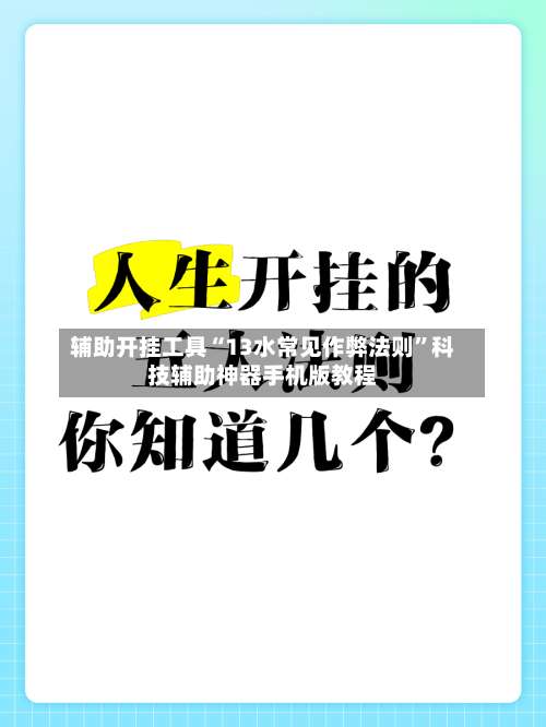 辅助开挂工具“13水常见作弊法则”科技辅助神器手机版教程-第1张图片