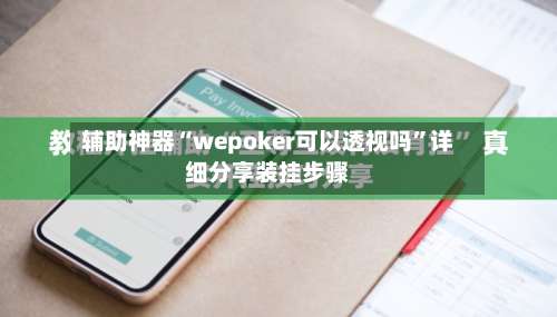 辅助神器“wepoker可以透视吗”详细分享装挂步骤-第3张图片