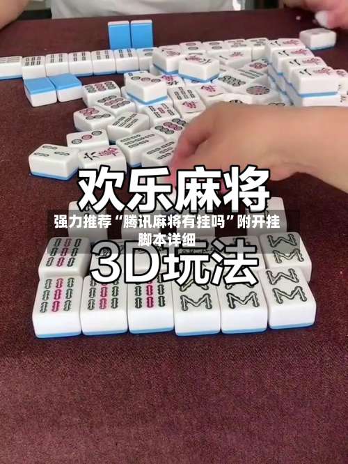 强力推荐“腾讯麻将有挂吗	”附开挂脚本详细-第1张图片