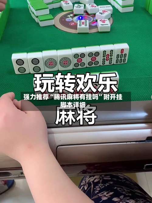 强力推荐“腾讯麻将有挂吗”附开挂脚本详细-第2张图片