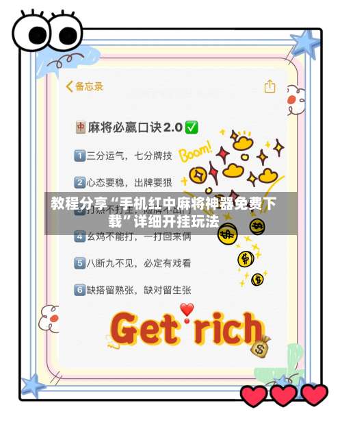 教程分享“手机红中麻将神器免费下载”详细开挂玩法-第3张图片