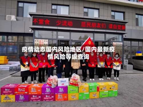 疫情动态国内风险地区/国内最新疫情风险等级查询-第1张图片