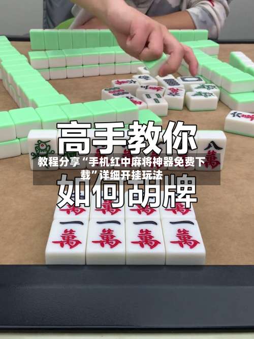 教程分享“手机红中麻将神器免费下载	”详细开挂玩法-第1张图片