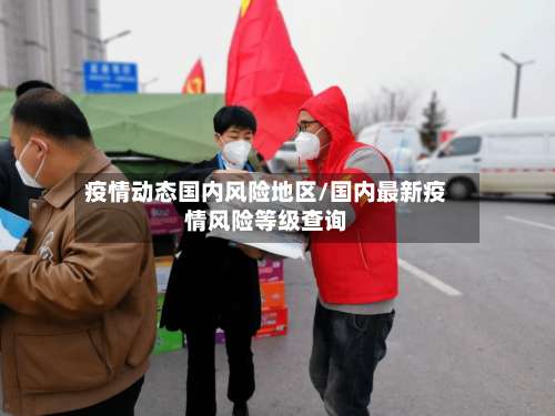 疫情动态国内风险地区/国内最新疫情风险等级查询-第2张图片