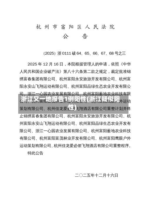 浙江又一地报告1例阳性(浙江疑似阳性)-第2张图片
