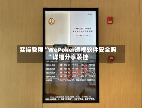 实操教程“WePoker透视软件安全吗	”详细分享装挂-第1张图片