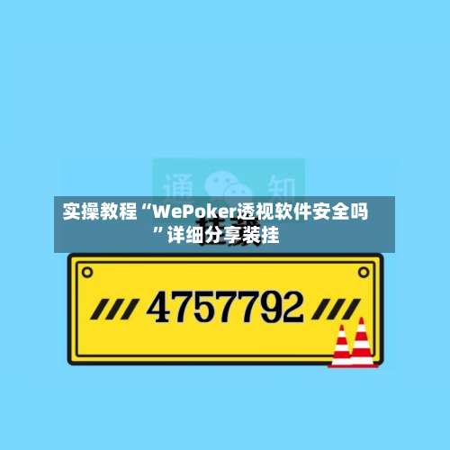 实操教程“WePoker透视软件安全吗”详细分享装挂-第2张图片