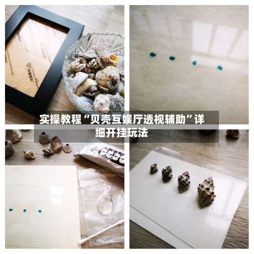 实操教程“贝壳互娱厅透视辅助”详细开挂玩法-第2张图片