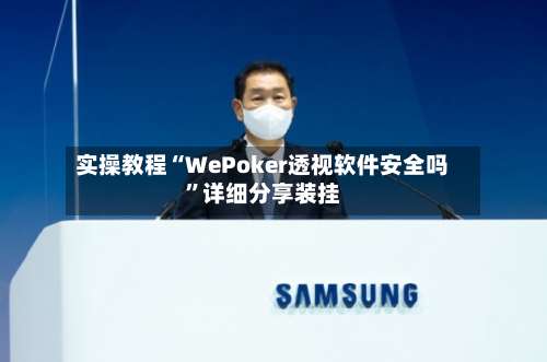 实操教程“WePoker透视软件安全吗”详细分享装挂-第3张图片