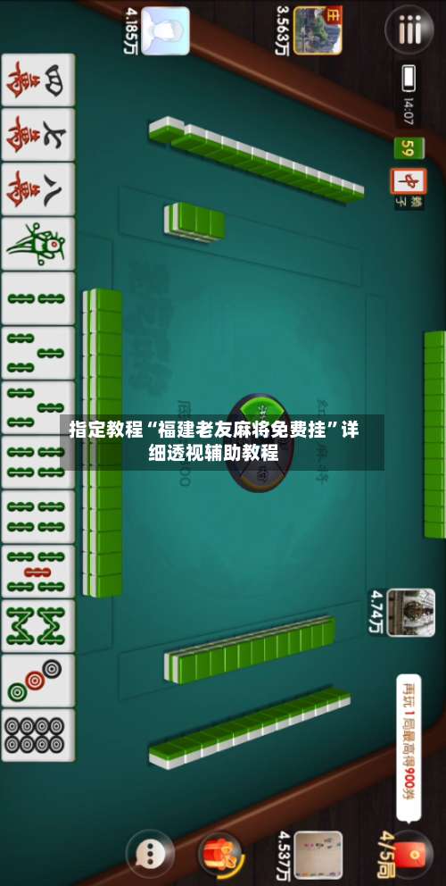 指定教程“福建老友麻将免费挂	”详细透视辅助教程-第1张图片