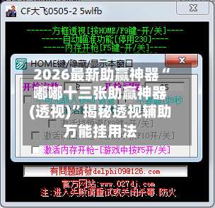 2026最新助赢神器“嘟嘟十三张助赢神器(透视)”揭秘透视辅助万能挂用法-第2张图片