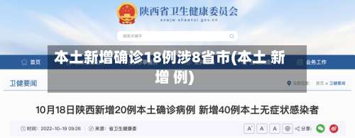 本土新增确诊18例涉8省市(本土 新增 例)-第1张图片