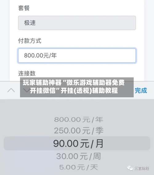 玩家辅助神器“微乐游戏辅助器免费开挂微信”开挂(透视)辅助教程-第1张图片