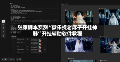 独家脚本实测“微乐捉老麻子开挂神器”开挂辅助软件教程-第1张图片