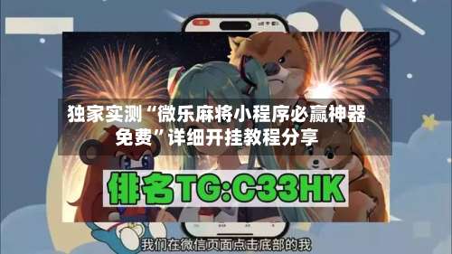 独家实测“微乐麻将小程序必赢神器免费	”详细开挂教程分享-第1张图片