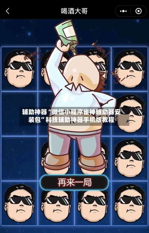 辅助神器“微信小程序雀神辅助器安装包	”科技辅助神器手机版教程-第2张图片