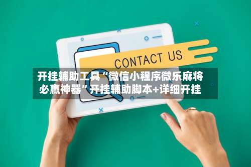 开挂辅助工具“微信小程序微乐麻将必赢神器”开挂辅助脚本+详细开挂-第2张图片