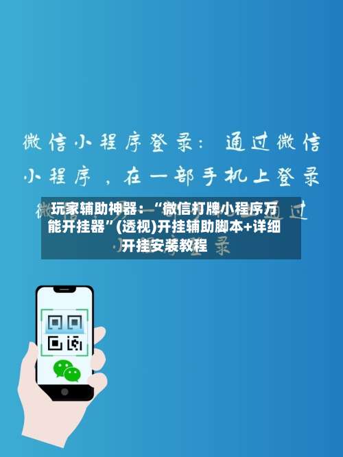 玩家辅助神器：“微信打牌小程序万能开挂器	”(透视)开挂辅助脚本+详细开挂安装教程-第1张图片