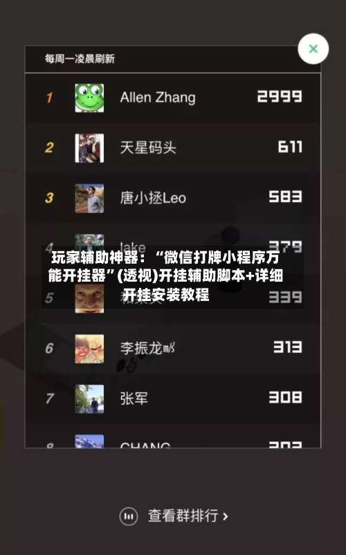 玩家辅助神器：“微信打牌小程序万能开挂器”(透视)开挂辅助脚本+详细开挂安装教程-第2张图片