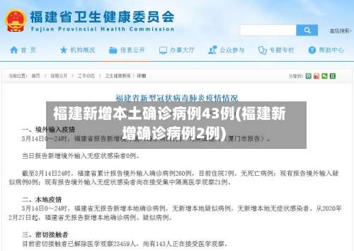 福建新增本土确诊病例43例(福建新增确诊病例2例)-第1张图片
