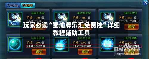 玩家必读“蜀渝牌乐汇免费挂	”详细教程辅助工具-第1张图片