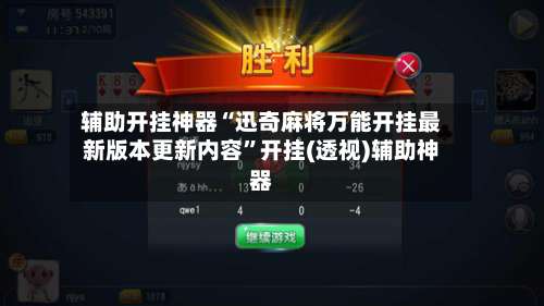 辅助开挂神器“迅奇麻将万能开挂最新版本更新内容	”开挂(透视)辅助神器-第1张图片