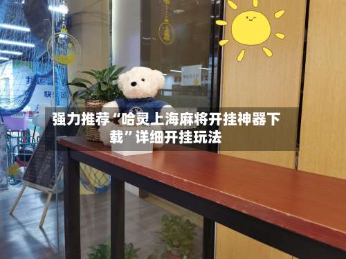 强力推荐“哈灵上海麻将开挂神器下载	”详细开挂玩法-第1张图片