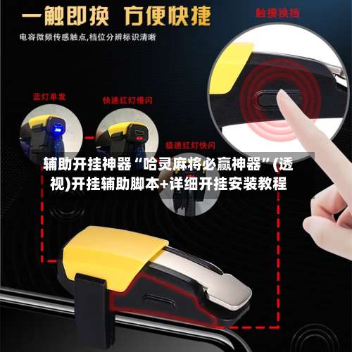 辅助开挂神器“哈灵麻将必赢神器	”(透视)开挂辅助脚本+详细开挂安装教程-第3张图片