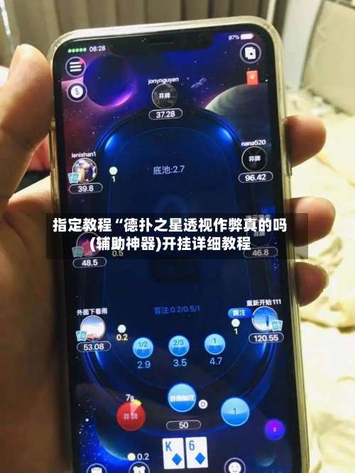指定教程“德扑之星透视作弊真的吗(辅助神器)开挂详细教程-第1张图片