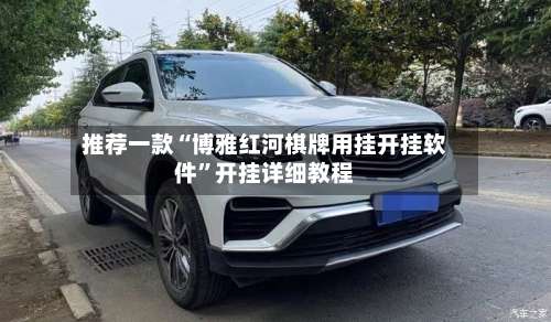 推荐一款“博雅红河棋牌用挂开挂软件	”开挂详细教程-第1张图片