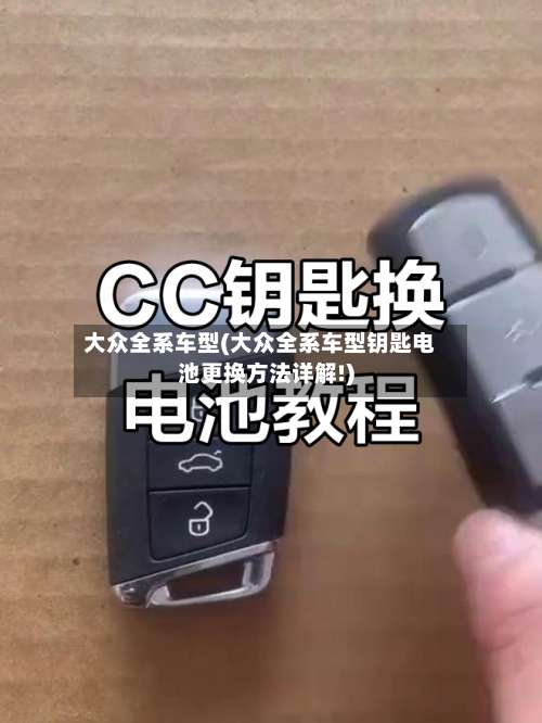 大众全系车型(大众全系车型钥匙电池更换方法详解!)-第1张图片