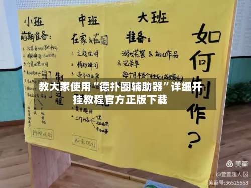 教大家使用“德扑圈辅助器	”详细开挂教程官方正版下载-第2张图片