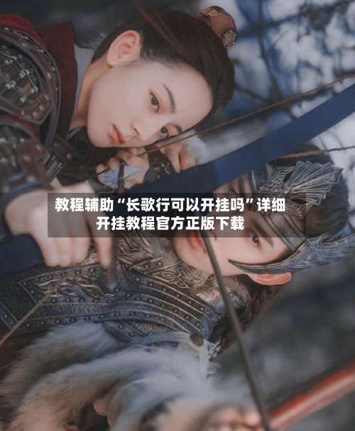 教程辅助“长歌行可以开挂吗”详细开挂教程官方正版下载-第3张图片