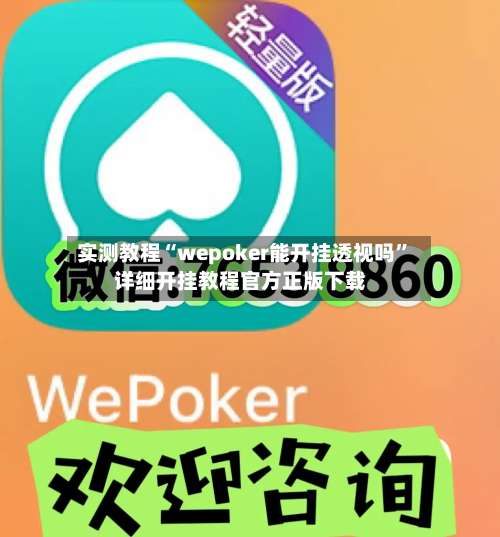 实测教程“wepoker能开挂透视吗”详细开挂教程官方正版下载-第1张图片