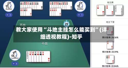 教大家使用“斗地主挂怎么能买到”(详细透视教程)-知乎-第1张图片