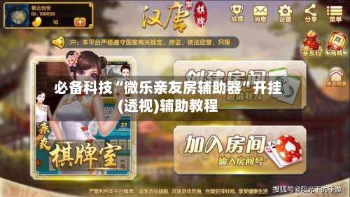 必备科技“微乐亲友房辅助器”开挂(透视)辅助教程-第1张图片