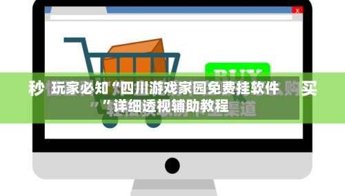 玩家必知“四川游戏家园免费挂软件”详细透视辅助教程-第1张图片