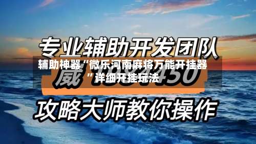 辅助神器“微乐河南麻将万能开挂器”详细开挂玩法-第1张图片