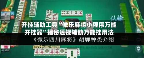 开挂辅助工具“微乐麻将小程序万能开挂器”揭秘透视辅助万能挂用法-第2张图片