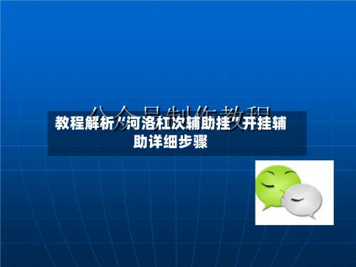 教程解析“河洛杠次辅助挂	”开挂辅助详细步骤-第1张图片