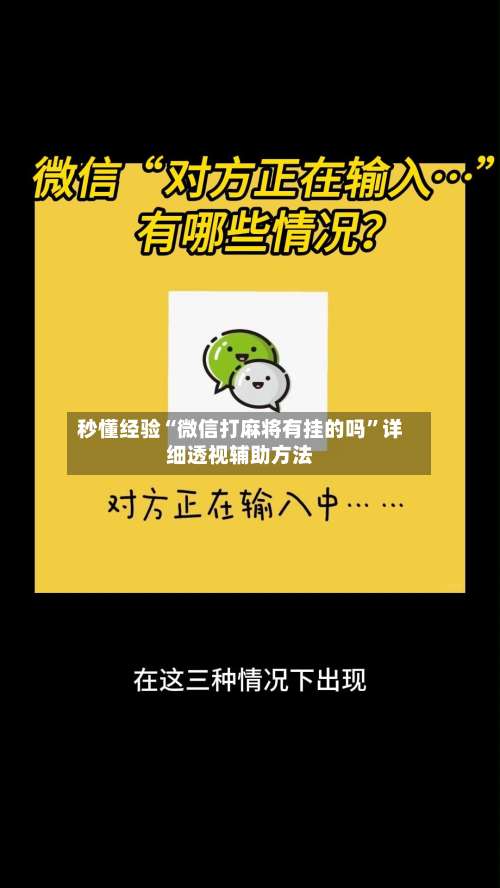秒懂经验“微信打麻将有挂的吗”详细透视辅助方法-第3张图片