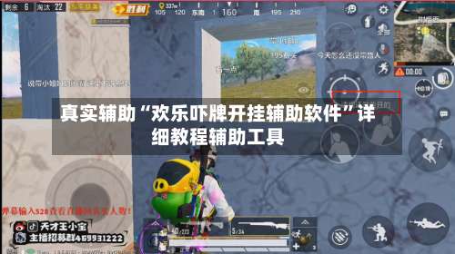 真实辅助“欢乐吓牌开挂辅助软件	”详细教程辅助工具-第1张图片