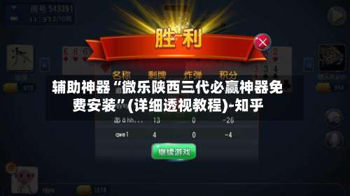 辅助神器“微乐陕西三代必赢神器免费安装	”(详细透视教程)-知乎-第1张图片