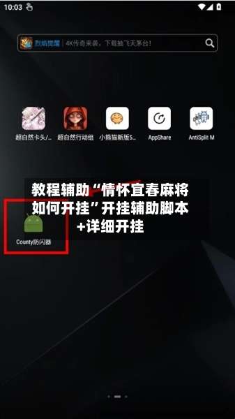 教程辅助“情怀宜春麻将如何开挂	”开挂辅助脚本+详细开挂-第2张图片