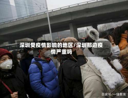 深圳受疫情影响的地区/深圳那边疫情严重吗-第2张图片