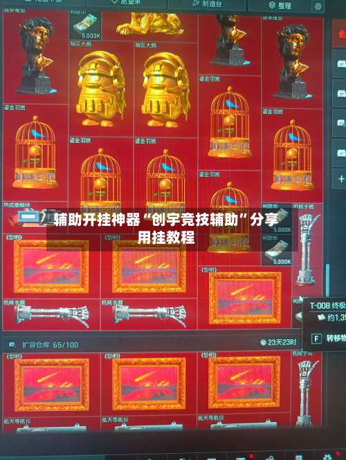 辅助开挂神器“创宇竞技辅助”分享用挂教程-第2张图片