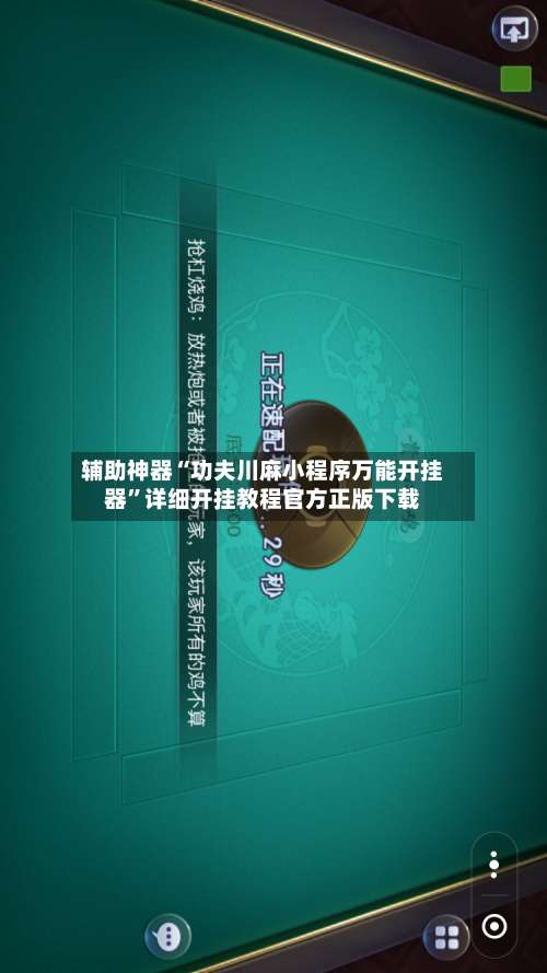 辅助神器“功夫川麻小程序万能开挂器”详细开挂教程官方正版下载-第2张图片