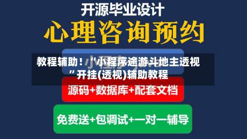 教程辅助！“小程序途游斗地主透视”开挂(透视)辅助教程-第1张图片